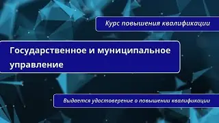 Государственное и муниципальное управление. Курс повышения квалификации в Санкт-Петербурге.