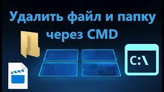 Как удалить файл и папку через командную строку CMD