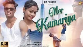 Mor Kamariya | मोर कामरिया | Ft Vishal Tirkey & Tanya verma | Singer- Vinay Kumar & Priti Barla