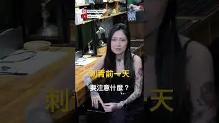 【刺青快答】刺前必需注意的兩件事⚠️簡單告訴你！  #reels  #shorts  #刺青 #新手