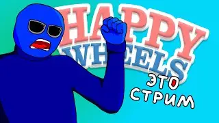 Игрострим МУЛЬТНИКА - HAPPY WHEELS
