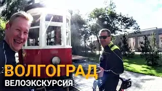 Волгоград экскурсия на велосипеде