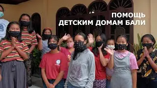 Помощь детским домам Бали.