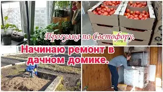 Начинаю ремонт в дачном домике// Прогулка по Светофору// Будни мамы//
