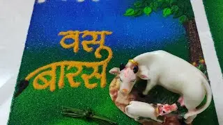 दिवाळी रांगोळी |Vasubaras Rangoli | Dipawali Rangoli | | वसुबारस रांगोळी #rangoli #shorts #youtube