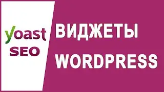 Что такое виджеты WordPress и что с ними можно делать?