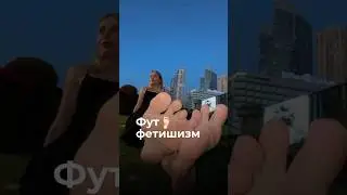 Я — футфетишист👣
