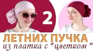Как красиво завязать платок на голову летом? Как стильно и просто завязать легкий шелковый платок