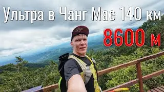 Ультра трейл в Тайланде CM6