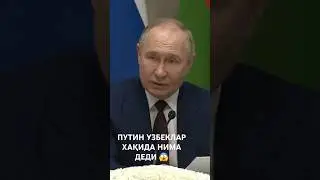 ПУТЕН УЗБЕКЛАР ХАҚИДА НИМА ДЕДИ ТЕЗ КУРИНГ‼️ 