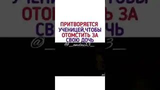 Притворяется   ученицей, чтобы отомстить за свою дочь 😯😍❤😭[Драма ]《Разгневанная   мама 》🔥☄