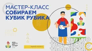 Мастер-класс. Собираем кубик Рубика