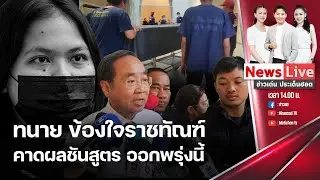 🔴ข่าวเด่นประเด็นฮอต : 15 พ.ค. 67 I ศาล รธน. ไฟเขียว...ให้ก้าวไกลแล้ว