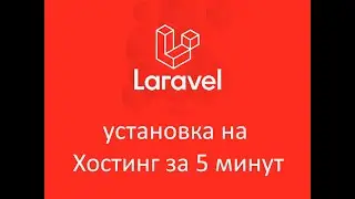 Установка Laravel Framework на хостинг