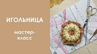 Игольница. Мастер-класс