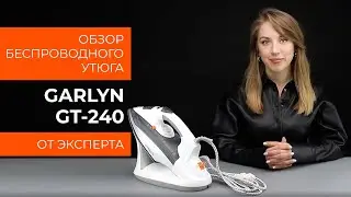Обзор эксперта - Беспроводной утюг GARLYN GT-240