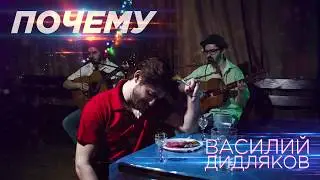 Василий Дидляков — Почему (оригинал)