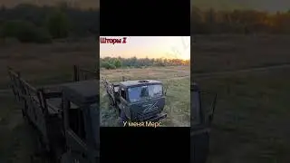 СВО У меня Мерс😁😁😁 #