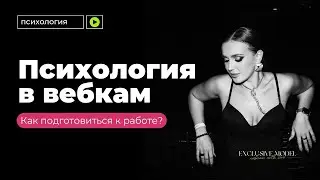 ПСИХОЛОГИЯ ВЕБКАМ | ПОДГОТОВКА К РАБОТЕ ВЕБКАМ-МОДЕЛИ | помощь для веб-модели | вся правда