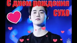 С ДНЕМ РОЖДЕНИЯ СУХО! 💞Сухо (Ким Чун  Мён) исполняется 29 лет!