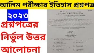 ২০২৩ সালের আলিম পরীক্ষার ইতিহাস ও ইসলামের ইতিহাস প্রশ্ন উত্তর আলোচনা ।