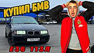 ОБЗОР КУПИЛ ЗАРЯЖЕННУЮ БМВ Е36 1996 г. ЗАСТРЯЛИ ЗА 100 км ОТ ДОМА