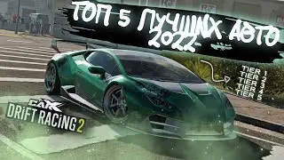 ТОП-5 ЛУЧШИХ МАШИН НА 2022 ГОД!!!  [CarX Drift Racing 2]