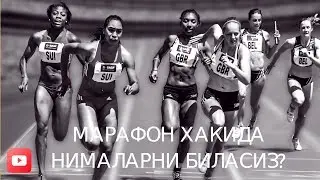 МАРАФОН ХАКИДА НИМАЛАРНИ БИЛАСИЗ