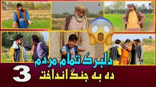 نمایش ''دلبرک تمام ده به جنگ انداخت پارت سوم''