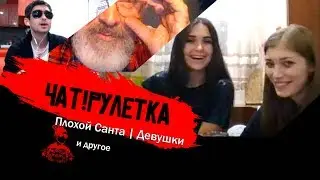 FAFI: ПЛОХОЙ Санта и ДЕВУШКИ в Видеочате | ЧАТ РУЛЕТКА -  Реакция Людей