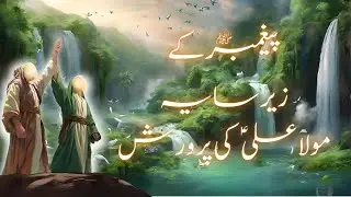 Rasool-e-Khuda (S.A.W.W) Ke Zere Sayaya Imam Ali (A.S) Ki Parwarish