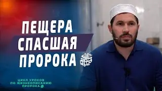 Пещера спасшая Пророка ﷺ I Мухаммад Сулейманов