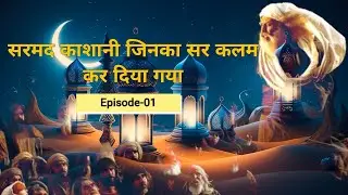 कहानी सरमद काशानी की जिनका सर कलम कर दिया गया था || Audio Blocks || #history #universalcomplex