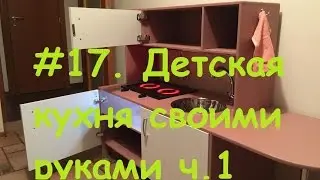 #17. DIY. Children's kitchen with your hands part 1.