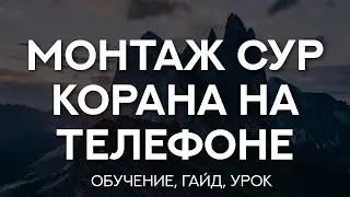 Обучение по монтажу видео с Сурами Корана на телефоне (Гайд, Урок)