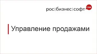 Управление продажами в РосБизнесСофт CRM