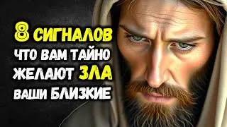 8 СИГНАЛОВ что Вам Тайно ЖЕЛАЮТ ЗЛА ваши Близкие