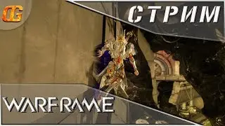 Warframe|Тест на 20 ранг мастерства\Инарос\Вылазки\Эйдолонская охота