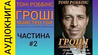 Аудіокнига Гроші: Майстер гри - Ентоні Роббінс