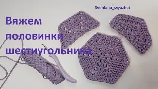Вяжем половинки шестиугольника.