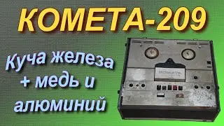 Много железа в убитом магнитофоне Комета-209