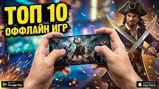 ❌ ТОП 10 ЛУЧШИХ ОФФЛАЙН ИГР НА ANDROID & IOS