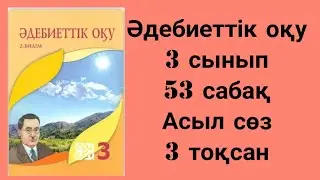 Әдебиеттік оқу  3 сынып 53 сабақ Асыл сөз 3 тоқсан