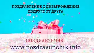 Поздравления с днем рождения подруге от друга