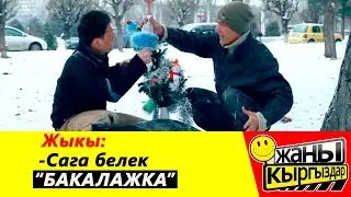 ЖЫКЫ МЕНЕН КЫКЫ / БИРИ-БИРИНЕ БЕЛЕК БЕРИШТИ / ЖАНЫ КЫРГЫЗДАР!!