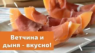 Кухня Италии: Пармская ветчина и дыня или прошутто крудо э мелоне