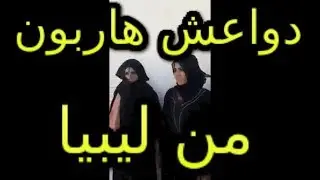 خطير....إعتقال دواعش هاربون من ليبيا يرتدون ملابس نساء و نقاب