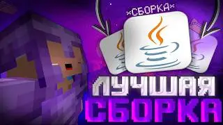 Лучшая СБОРКА для ПВП 1.16.5 - 1.21.4 ⚔️ ЛУЧШАЯ ПВП СБОРКА 2026