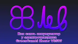How to remove the battery from electric tricycle GreenCamel Colt V350? (48V 10.4Ah 350W, sputnik)