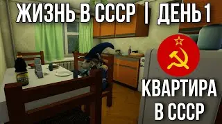 КАК РАНЬШЕ ЖИЛИ В СССР? ОБЗОР НА ЖИЗНЬ В СССР В РОБЛОКС! | Regular Soviet Apartment